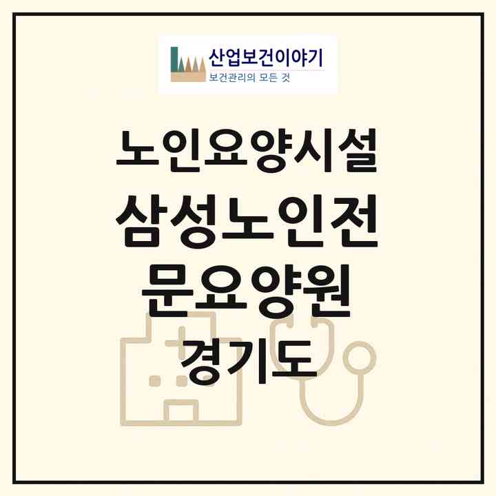 2026 삼성노인전문요양원(양주시 백석읍)|요양원|주소·인력·정원·평가 정보
