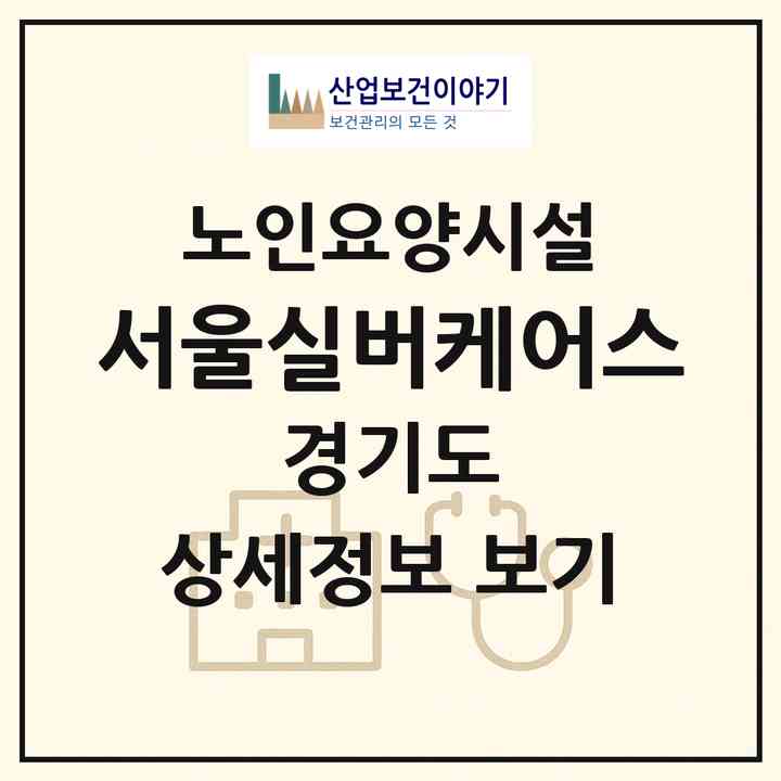2026 서울실버케어스(양주시 장흥면)|요양원|주소·인력·정원·평가 정보