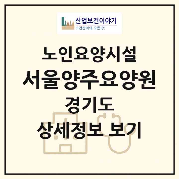 2026 서울양주요양원(양주시 회암동)|요양원|주소·인력·정원·평가 정보