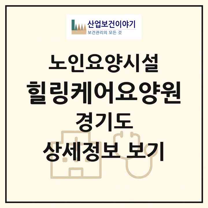 2026 힐링케어요양원(양주시 회정동)|요양원|주소·인력·정원·평가 정보