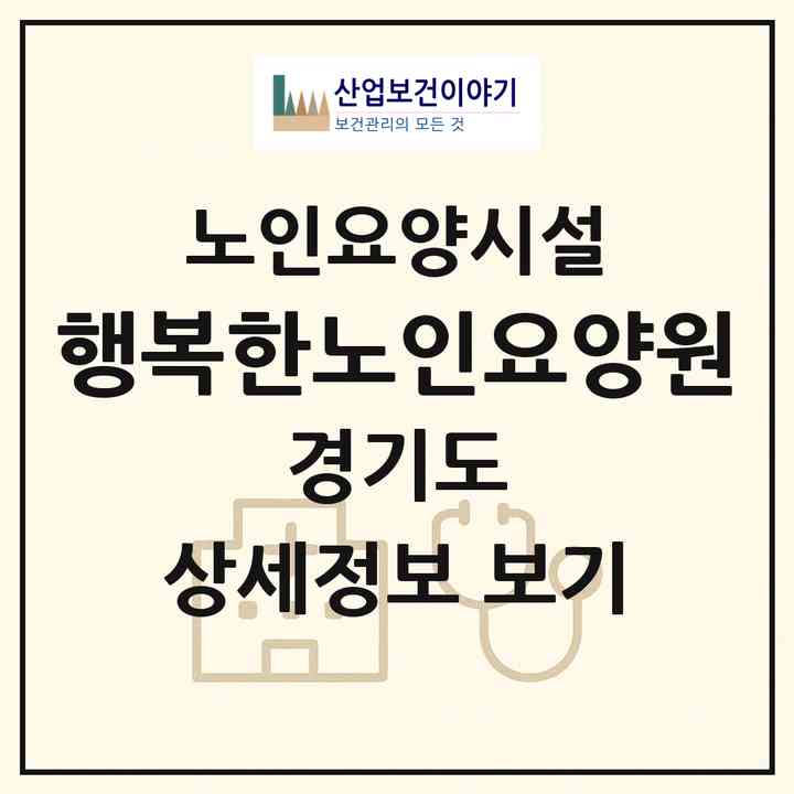 2026 행복한노인요양원(양주시 백석읍)|요양원|주소·인력·정원·평가 정보