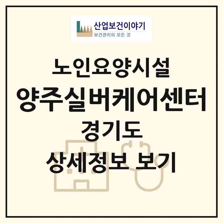 2026 양주실버케어센터(양주시 광적면)|요양원|주소·인력·정원·평가 정보