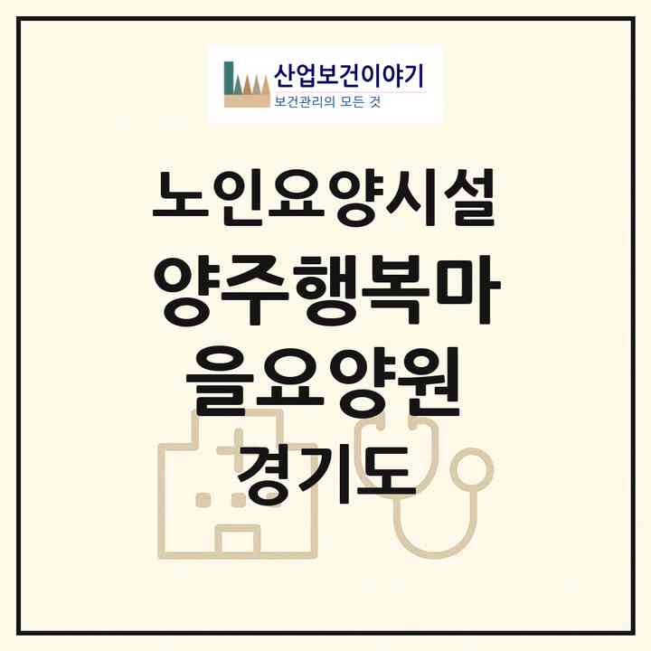 2026 양주행복마을요양원(양주시 백석읍)|요양원|주소·인력·정원·평가 정보