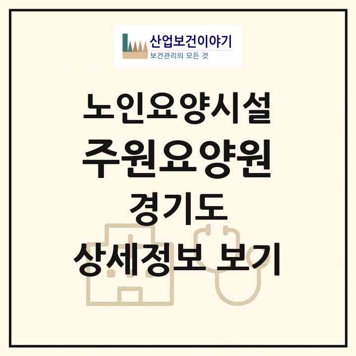 2026 주원요양원(양주시 덕정동)|요양원|주소·인력·정원·평가 정보