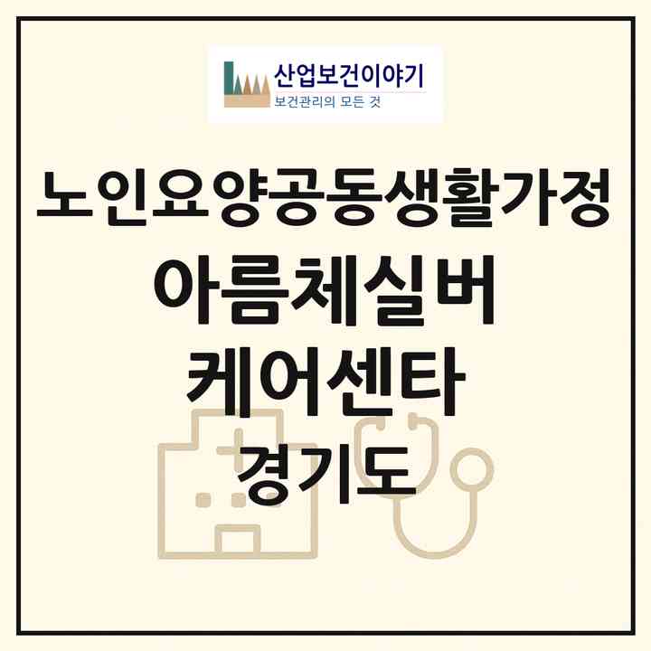 2026 아름체실버케어센타(양주시 백석읍)|공동생활가정|주소·인력·정원·평가 정보