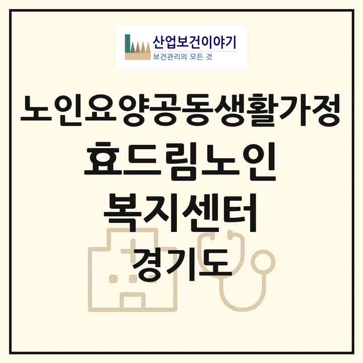 2026 효드림노인복지센터(양주시 덕정동)|공동생활가정|주소·인력·정원·평가 정보