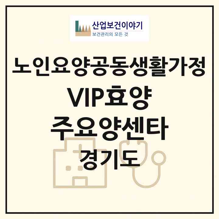 2026 VIP효양주요양센타(양주시 덕계동)|공동생활가정|주소·인력·정원·평가 정보