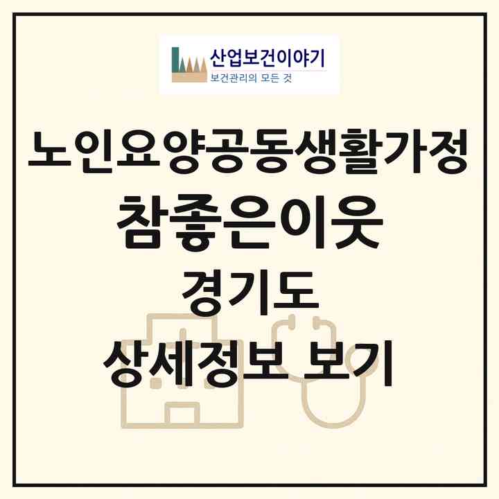 2026 참좋은이웃(양주시 남면)|공동생활가정|주소·인력·정원·평가 정보