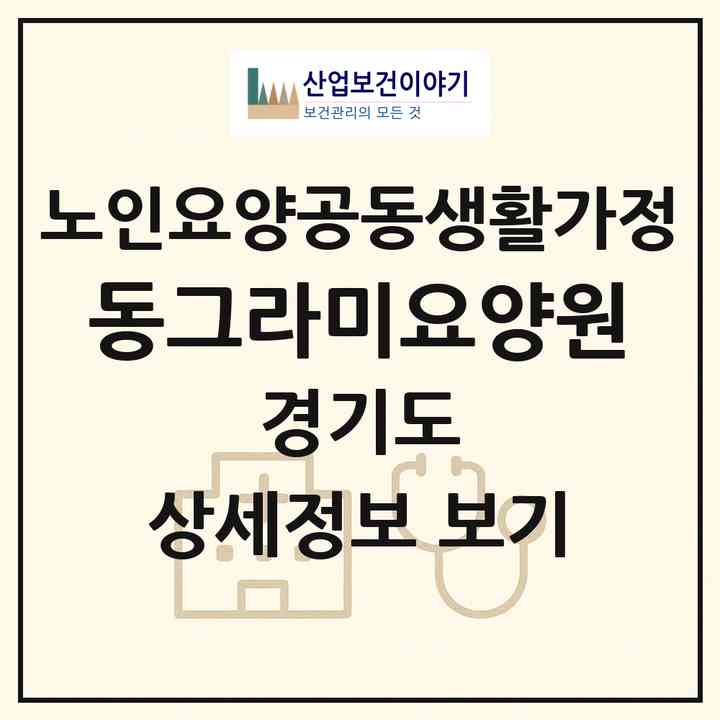 2026 동그라미요양원(양주시 백석읍)|공동생활가정|주소·인력·정원·평가 정보
