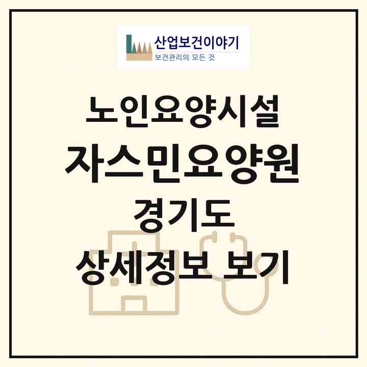 2026 자스민요양원(양주시 백석읍)|요양원|주소·인력·정원·평가 정보