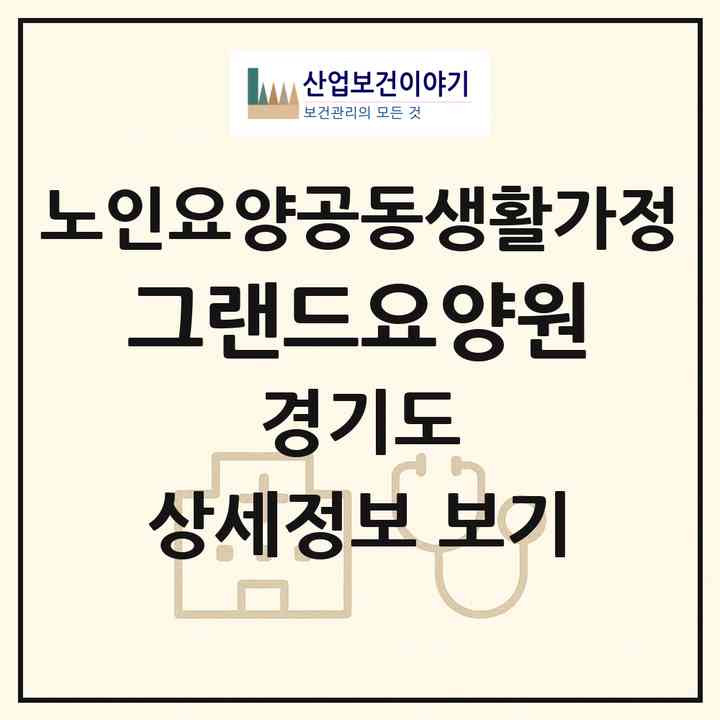 2026 그랜드요양원(양주시 은현면)|공동생활가정|주소·인력·정원·평가 정보