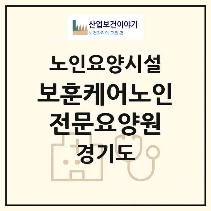 2026 보훈케어노인전문요양원(양주시 은현면)|요양원|주소·인력·정원·평가 정보