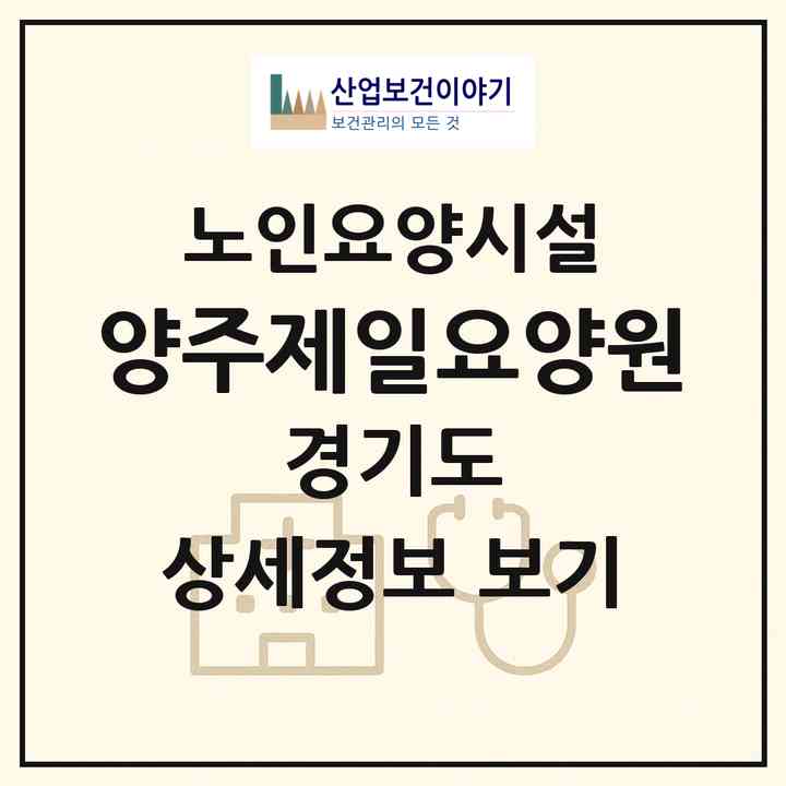 2026 양주제일요양원(양주시 봉양동)|요양원|주소·인력·정원·평가 정보
