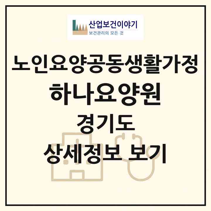 2026 하나요양원(양주시 광사동)|공동생활가정|주소·인력·정원·평가 정보