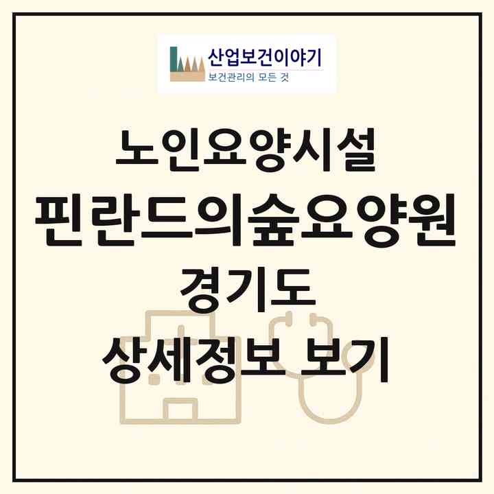 2026 핀란드의숲요양원(양주시 광사동)|요양원|주소·인력·정원·평가 정보