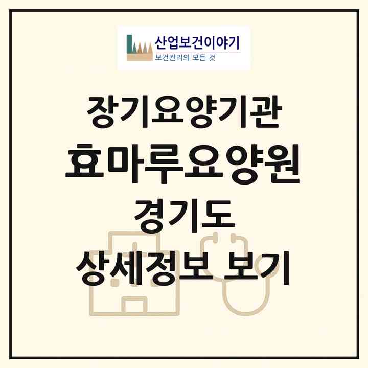 2026 효마루요양원(양주시 광적면)|공동생활가정,요양원|주소·인력·정원·평가 정보