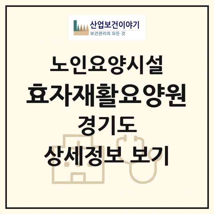 2026 효자재활요양원(양주시 백석읍)|요양원|주소·인력·정원·평가 정보