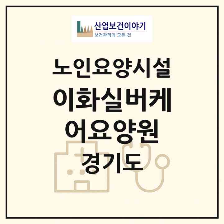 2026 이화실버케어요양원(양주시 장흥면)|요양원|주소·인력·정원·평가 정보