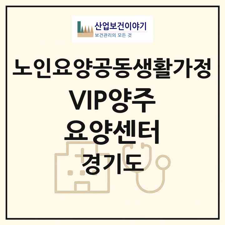 2026 VIP양주요양센터(양주시 덕계동)|공동생활가정|주소·인력·정원·평가 정보