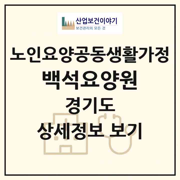 2026 백석요양원(양주시 백석읍)|공동생활가정|주소·인력·정원·평가 정보