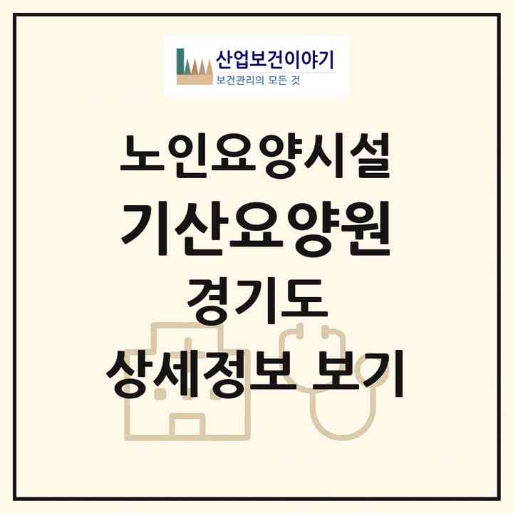 2026 기산요양원(양주시 백석읍)|요양원|주소·인력·정원·평가 정보