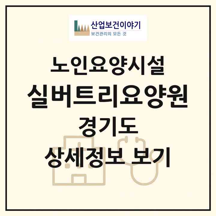 2026 실버트리요양원(양주시 덕정동)|요양원|주소·인력·정원·평가 정보