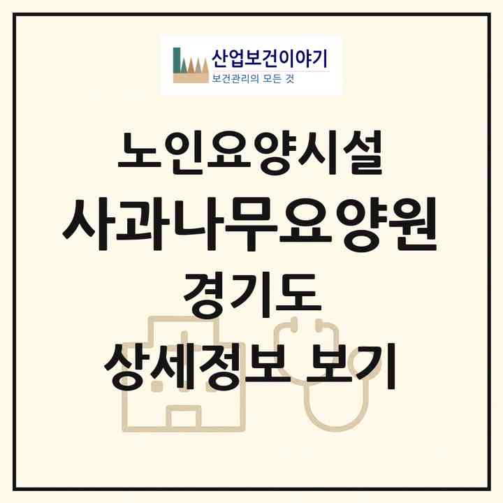 2026 사과나무요양원(양주시 광적면)|요양원|주소·인력·정원·평가 정보