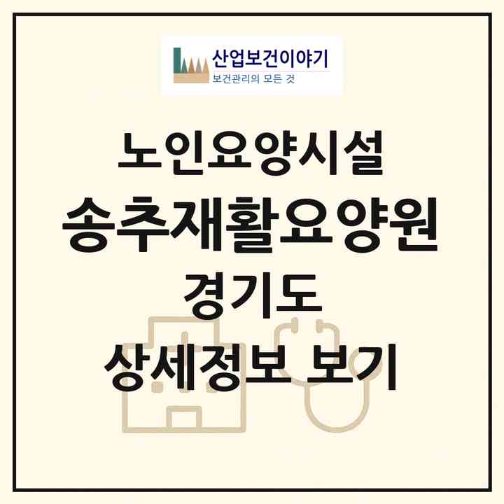 2026 송추재활요양원(양주시 장흥면)|요양원|주소·인력·정원·평가 정보