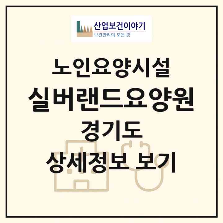 2026 실버랜드요양원(양주시 장흥면)|요양원|주소·인력·정원·평가 정보
