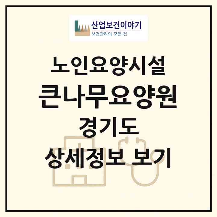 2026 큰나무요양원(양주시 백석읍)|요양원|주소·인력·정원·평가 정보