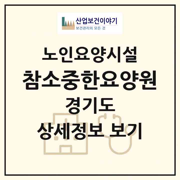 2026 참소중한요양원(양주시 광사동)|요양원|주소·인력·정원·평가 정보