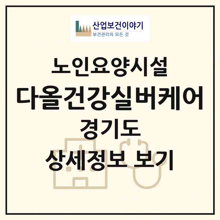 2026 다올건강실버케어(양주시 장흥면)|요양원|주소·인력·정원·평가 정보
