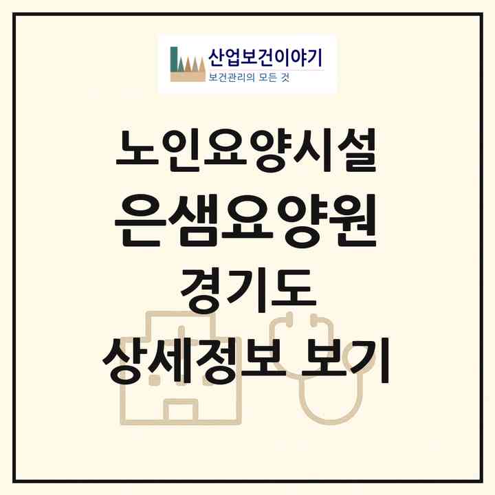 2026 은샘요양원(양주시 장흥면)|요양원|주소·인력·정원·평가 정보