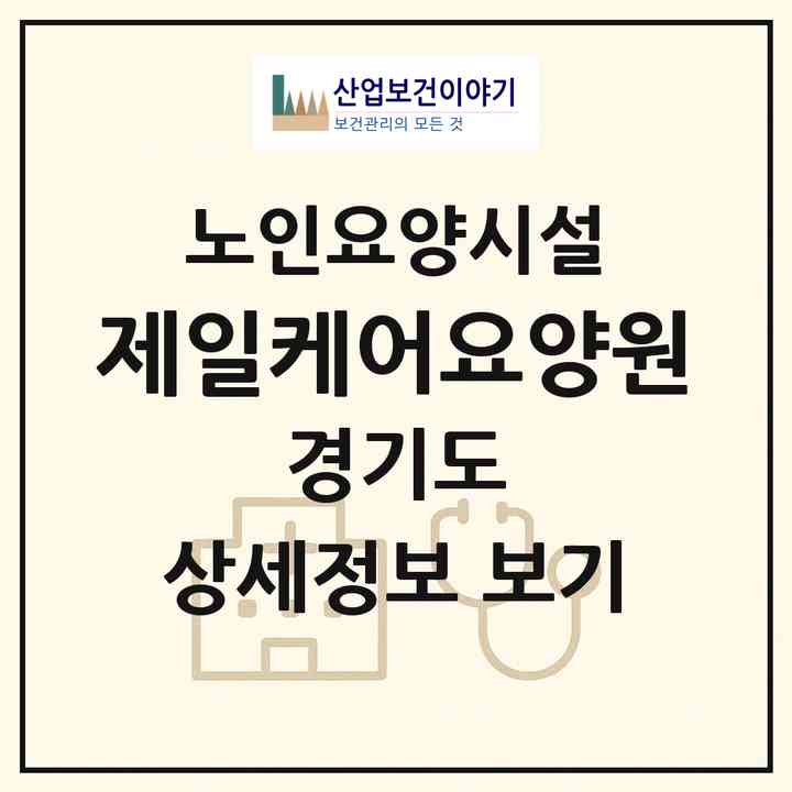 2026 제일케어요양원(양주시 장흥면)|요양원|주소·인력·정원·평가 정보