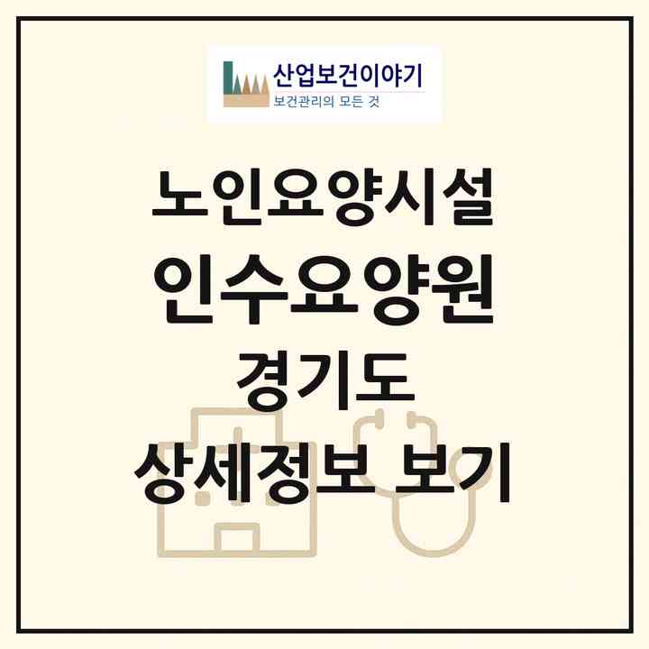 2026 인수요양원(양주시 남면)|요양원|주소·인력·정원·평가 정보