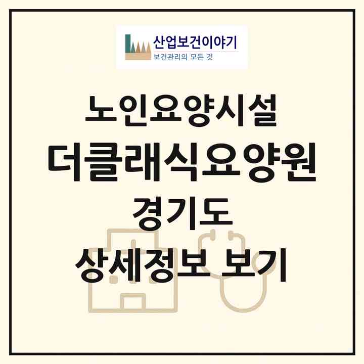 2026 더클래식요양원(양주시 장흥면)|요양원|주소·인력·정원·평가 정보
