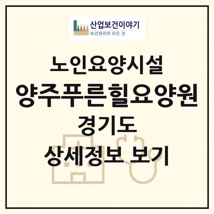 2026 양주푸른힐요양원(양주시 백석읍)|요양원|주소·인력·정원·평가 정보