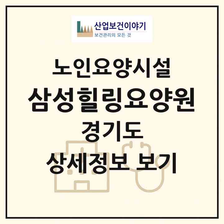 2026 삼성힐링요양원(양주시 장흥면)|요양원|주소·인력·정원·평가 정보