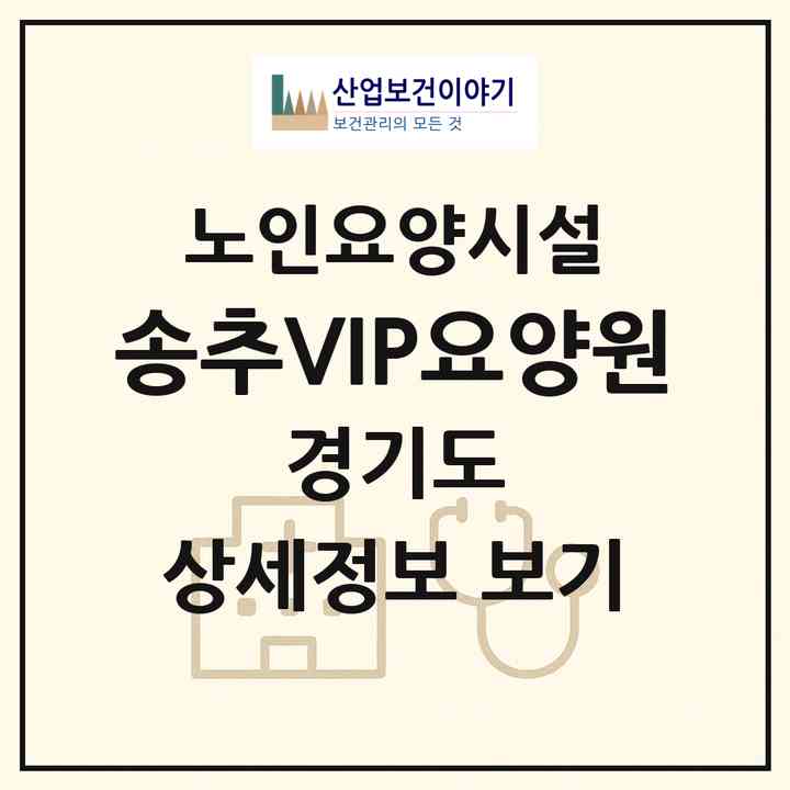 2026 송추VIP요양원(양주시 장흥면)|요양원|주소·인력·정원·평가 정보