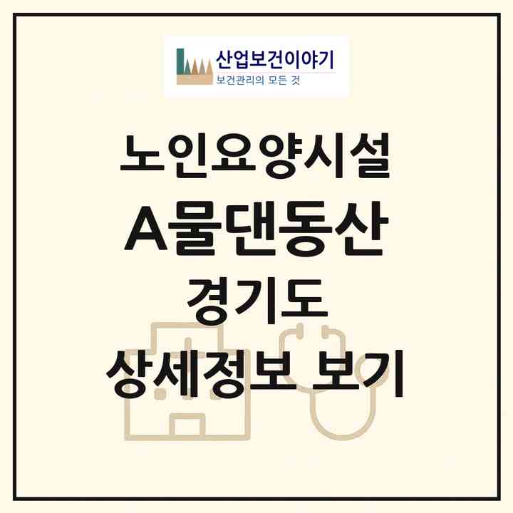 2026 A+물댄동산(양주시 은현면)|요양원|주소·인력·정원·평가 정보