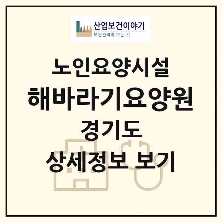 2026 해바라기요양원(양주시 백석읍)|요양원|주소·인력·정원·평가 정보