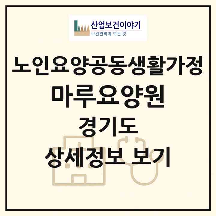 2026 마루요양원(양주시 삼숭동)|공동생활가정|주소·인력·정원·평가 정보
