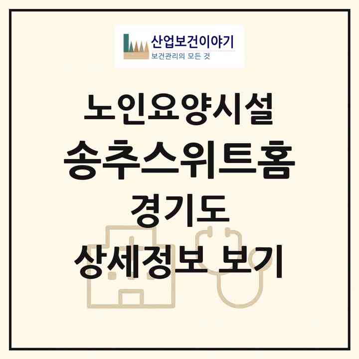 2026 송추스위트홈(양주시 장흥면)|요양원|주소·인력·정원·평가 정보