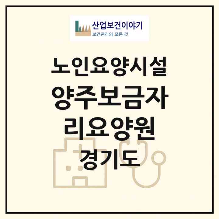2026 양주보금자리요양원(양주시 백석읍)|요양원|주소·인력·정원·평가 정보