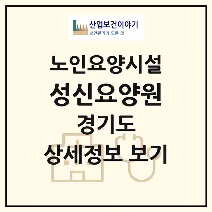 2026 성신요양원(양주시 남방동)|요양원|주소·인력·정원·평가 정보