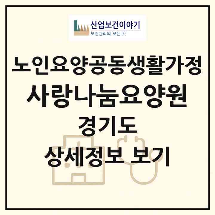 2026 사랑나눔요양원(양주시 옥정동)|공동생활가정|주소·인력·정원·평가 정보