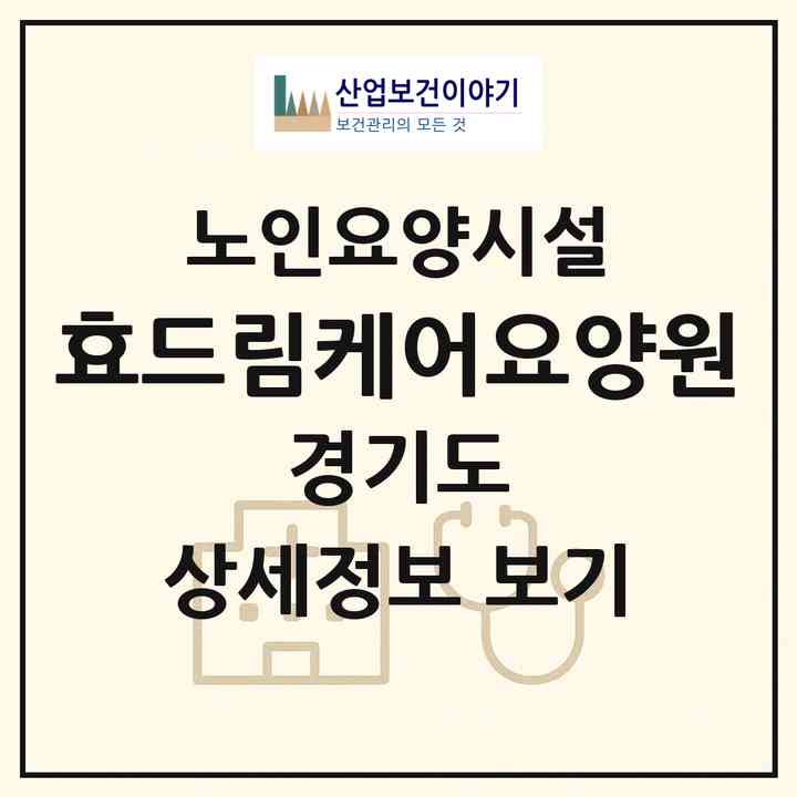 2026 효드림케어요양원(양주시 만송동)|요양원|주소·인력·정원·평가 정보