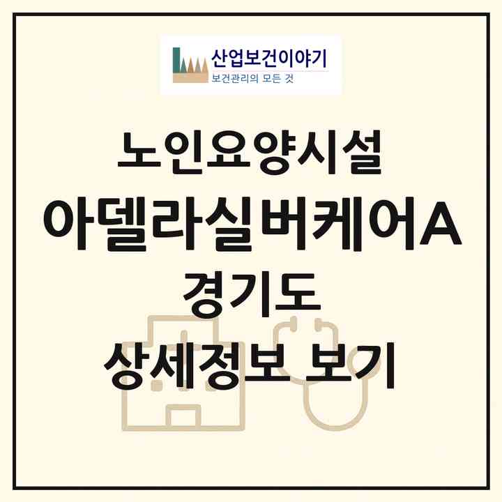 2026 아델라실버케어A(양주시 장흥면)|요양원|주소·인력·정원·평가 정보