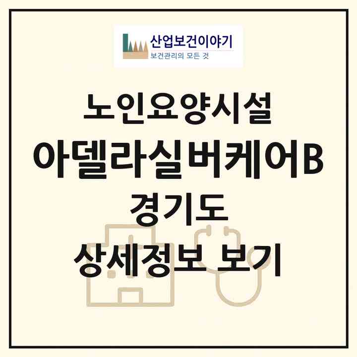 2026 아델라실버케어B(양주시 장흥면)|요양원|주소·인력·정원·평가 정보