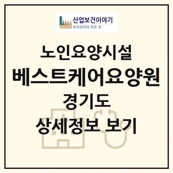 2026 베스트케어요양원(양주시 장흥면)|요양원|주소·인력·정원·평가 정보